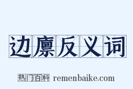 边廪反义词是什么意思的图片